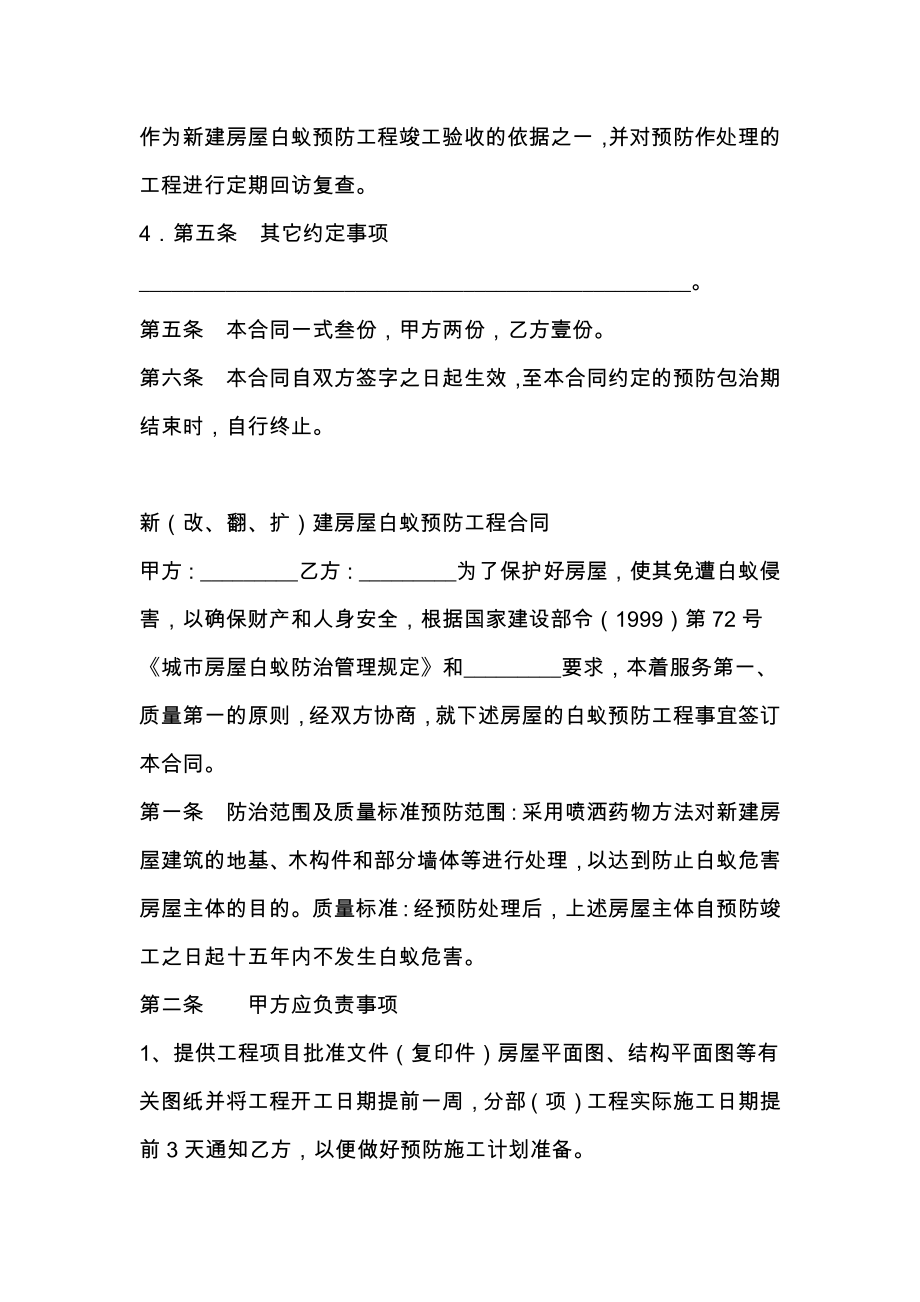 转让合同江苏省扬州市邗江区新（改、翻、扩）建房屋白蚁预防工程合同.doc