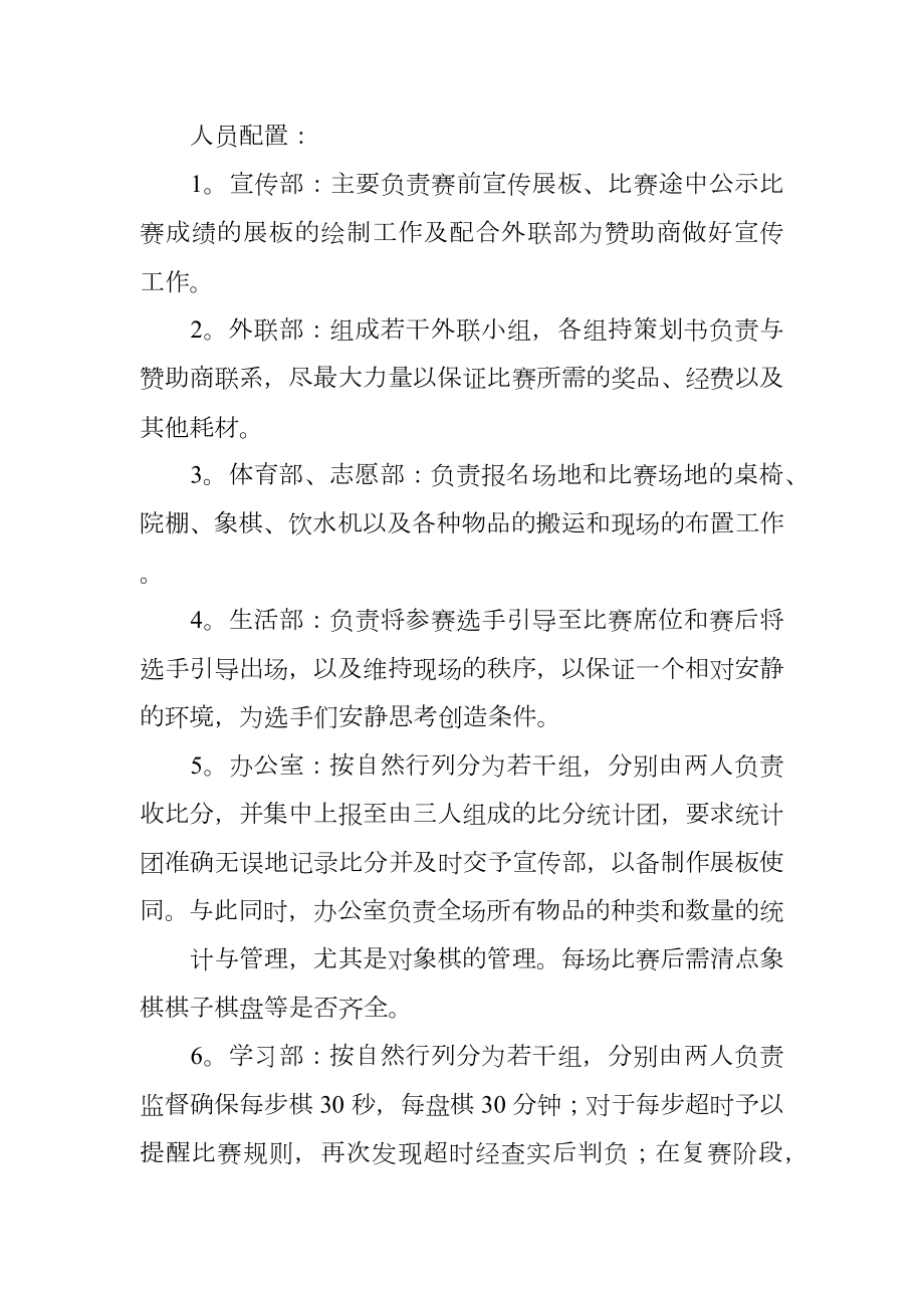 大学生双人象棋大赛活动策划书范文.doc