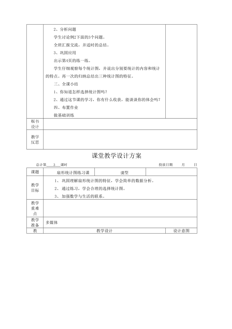 苏教版六年级下册数学教案全册.doc