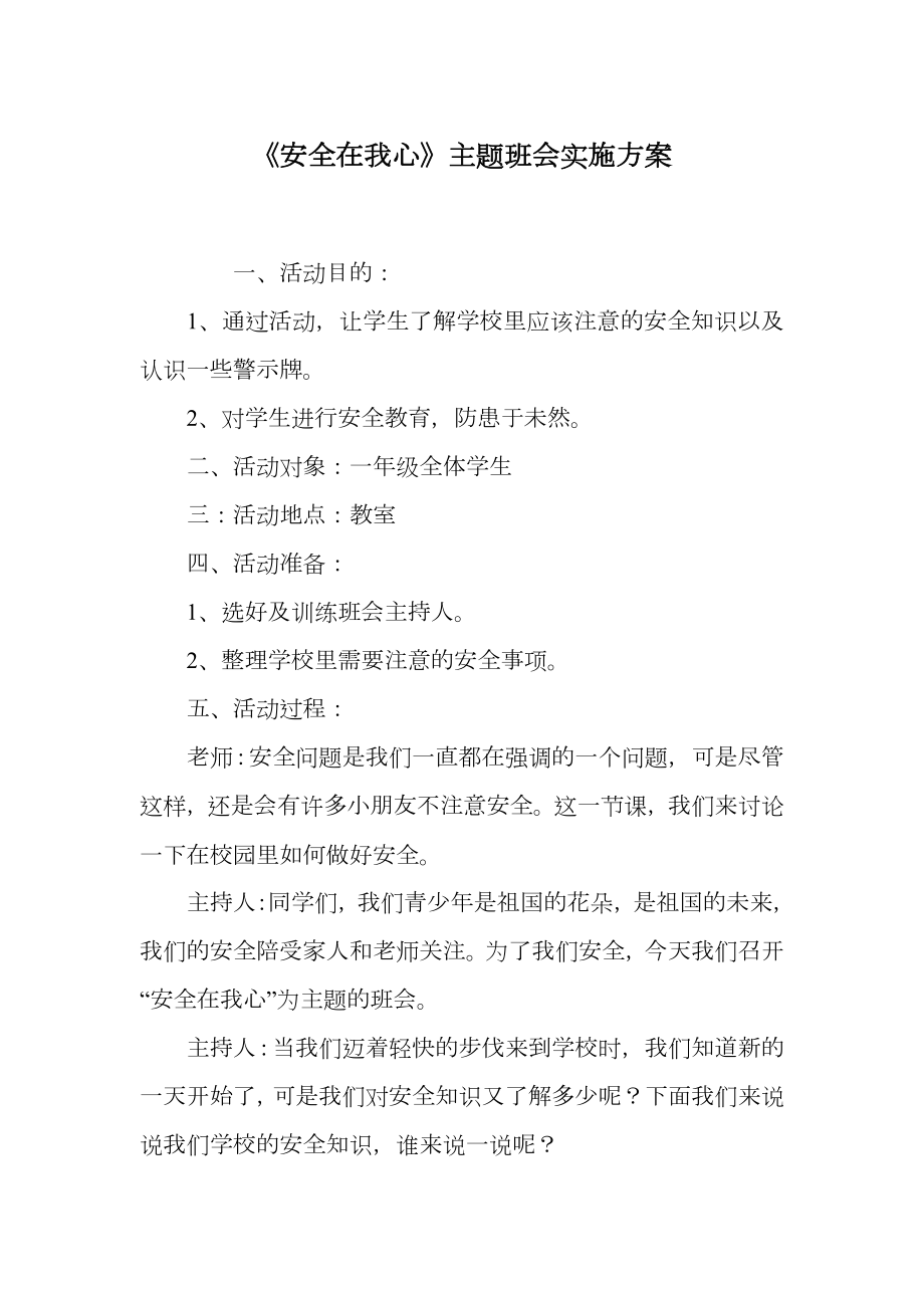 《安全在我心》主题班会实施方案.doc