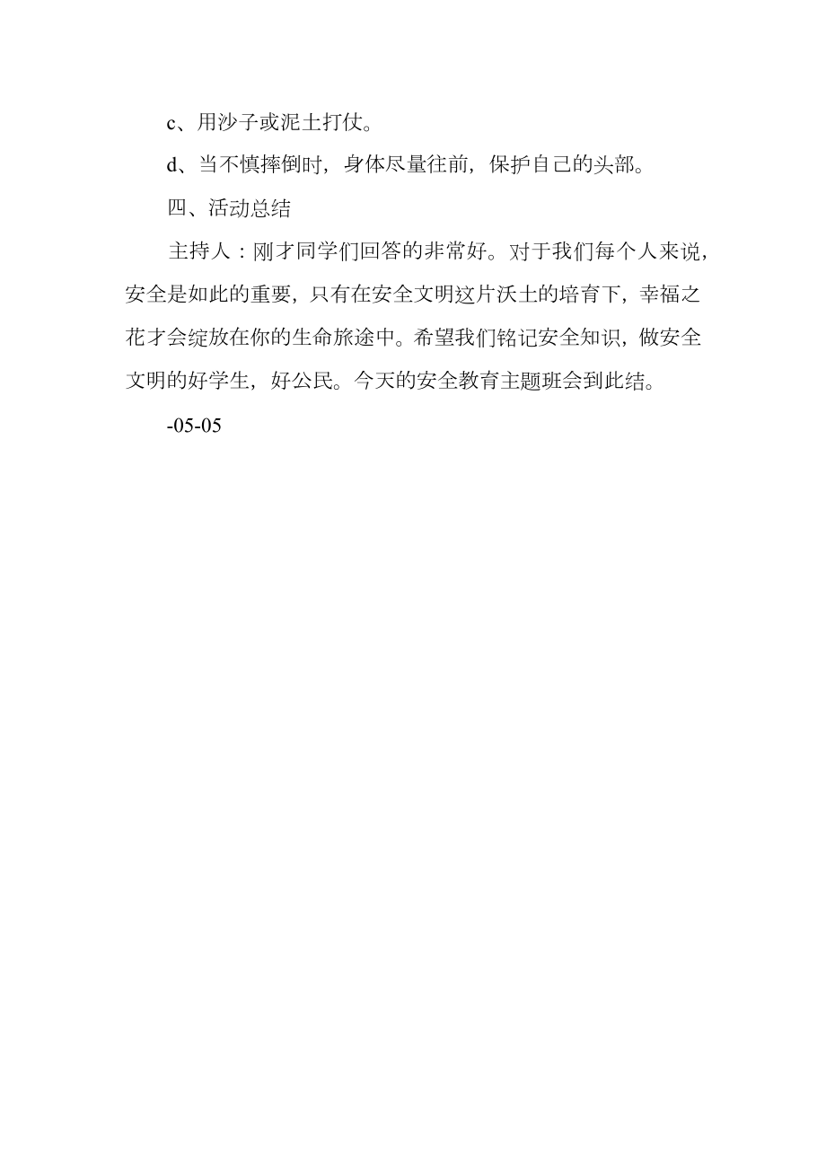 《安全在我心》主题班会实施方案.doc