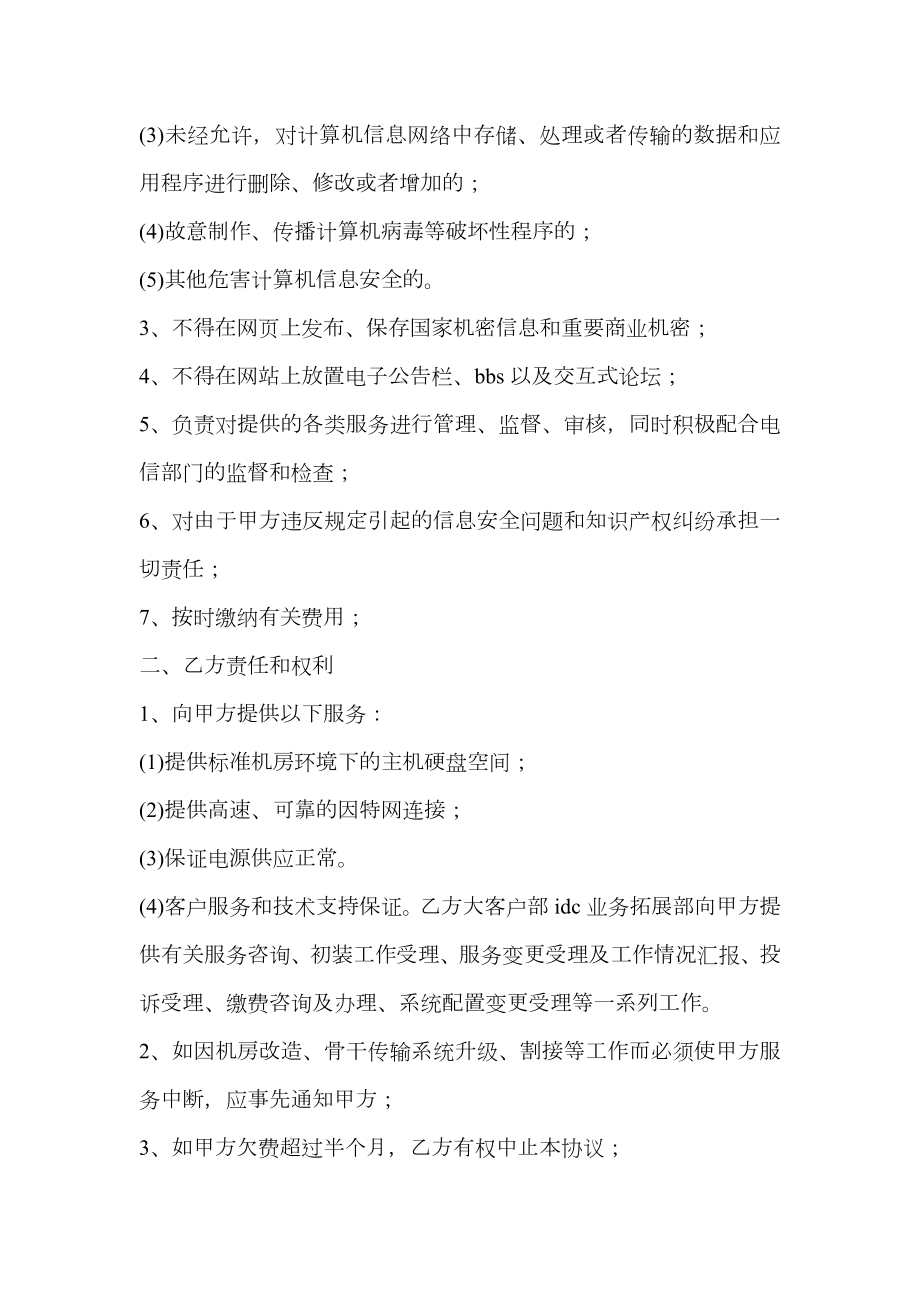 汕头电信互联网数据中心虚拟主机协议范本.doc