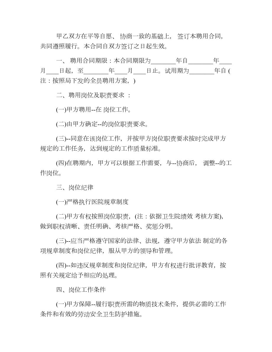 聘用员工合同协议书2.doc