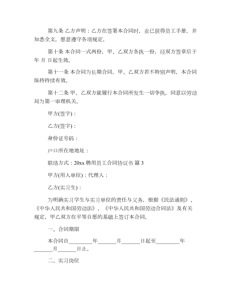 聘用员工合同协议书2.doc