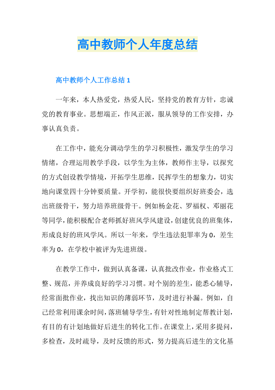 高中教师个人年度总结.doc