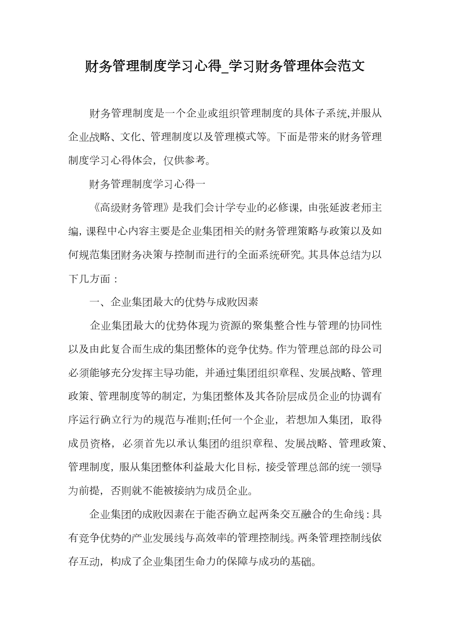 财务管理制度学习心得.doc