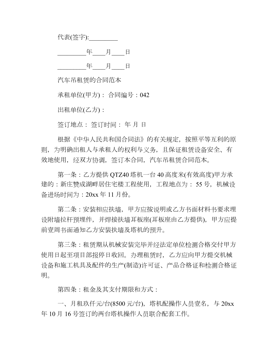 简单吊车租赁合同协议书.doc