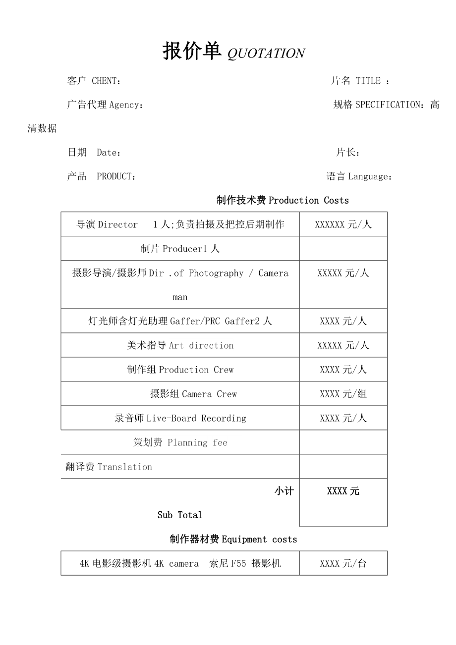 影视片报价单.doc