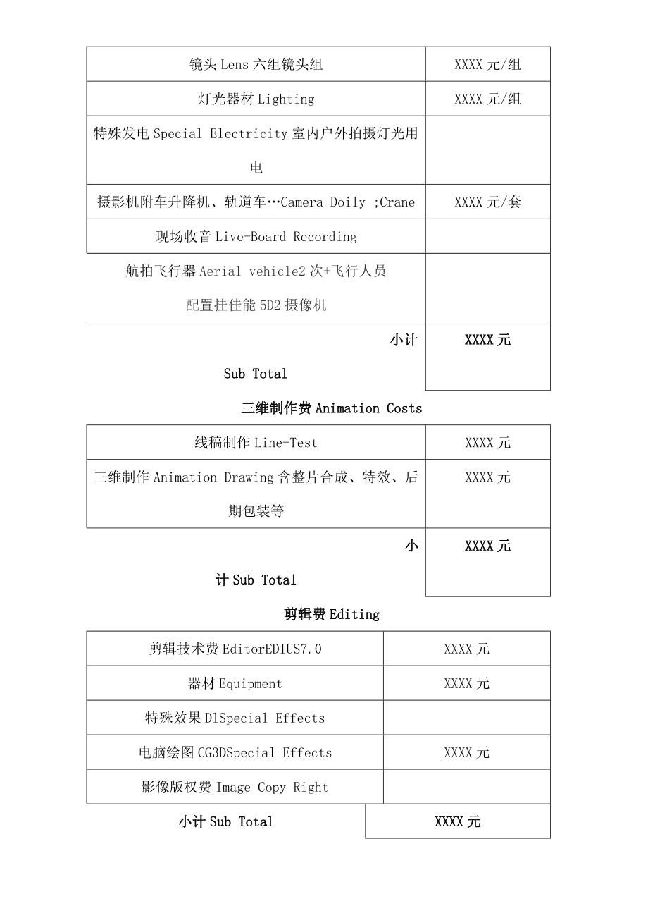 影视片报价单.doc