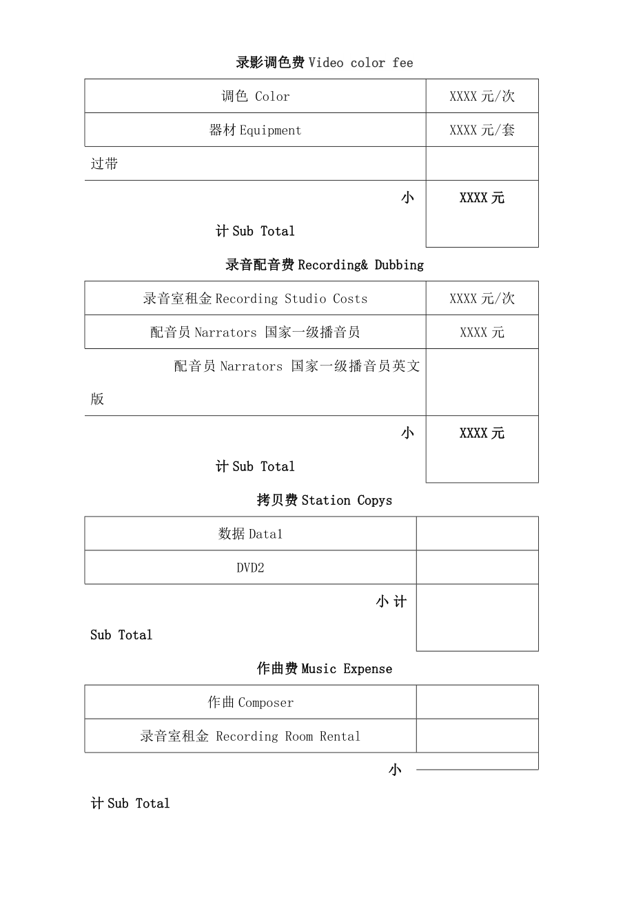 影视片报价单.doc