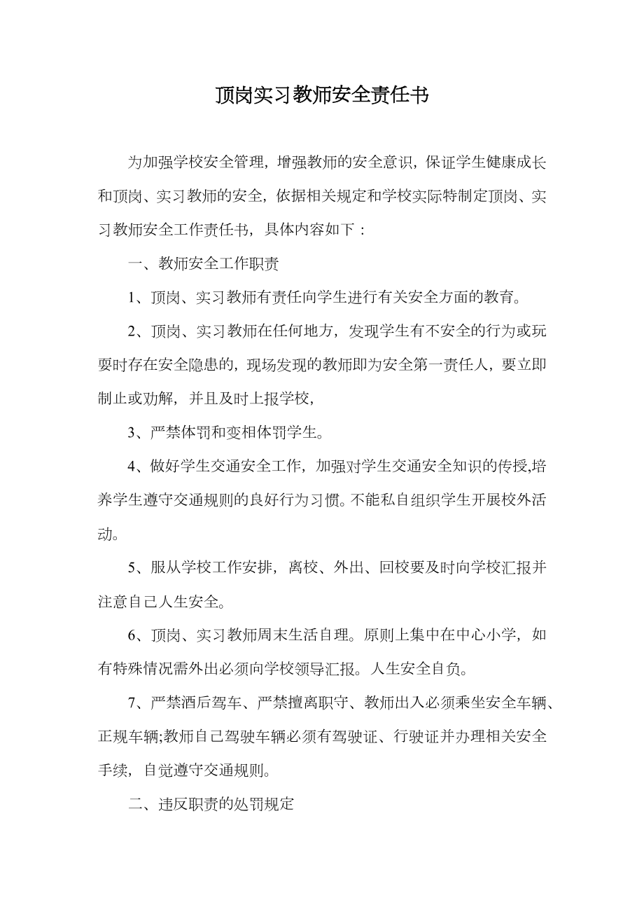 顶岗实习教师安全责任书.doc