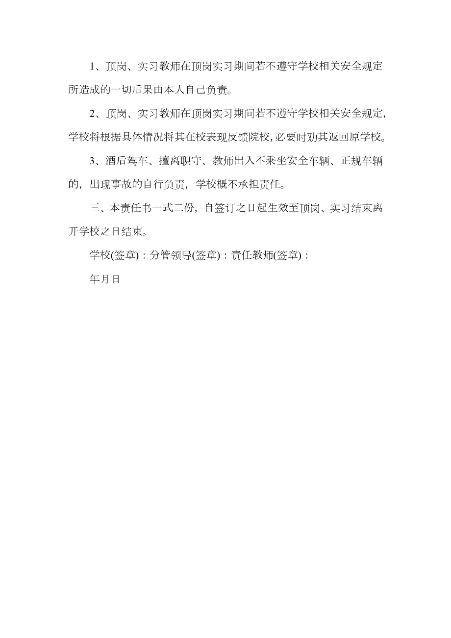 顶岗实习教师安全责任书.doc