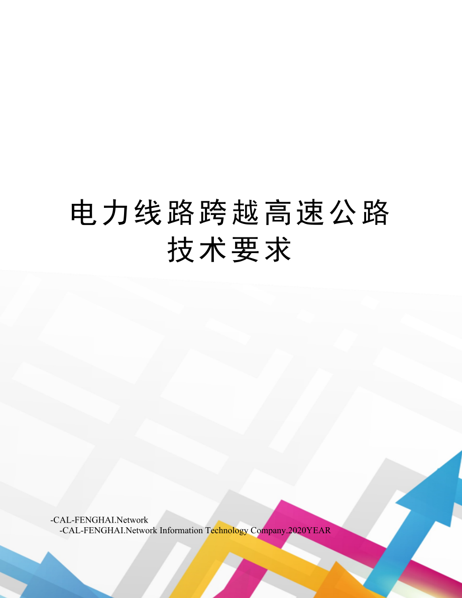 电力线路跨越高速公路技术要求.doc