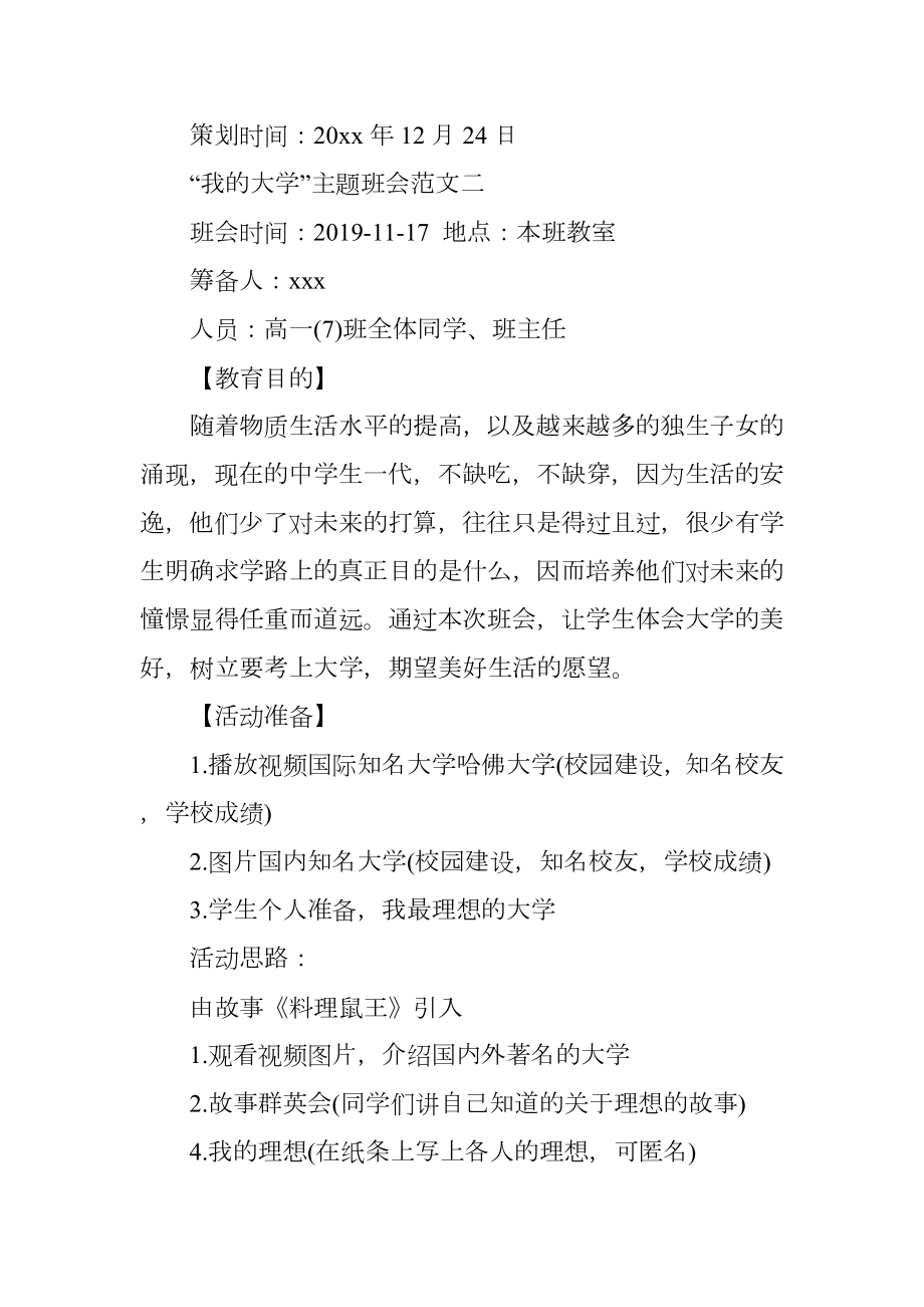 大学主题班会范文.doc