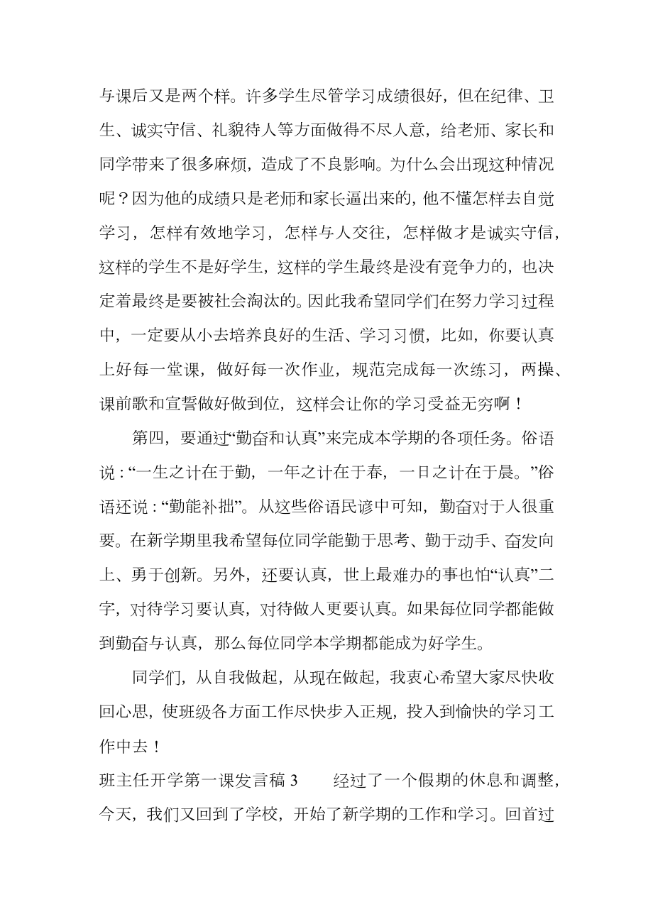 班主任开学第一课发言稿.doc