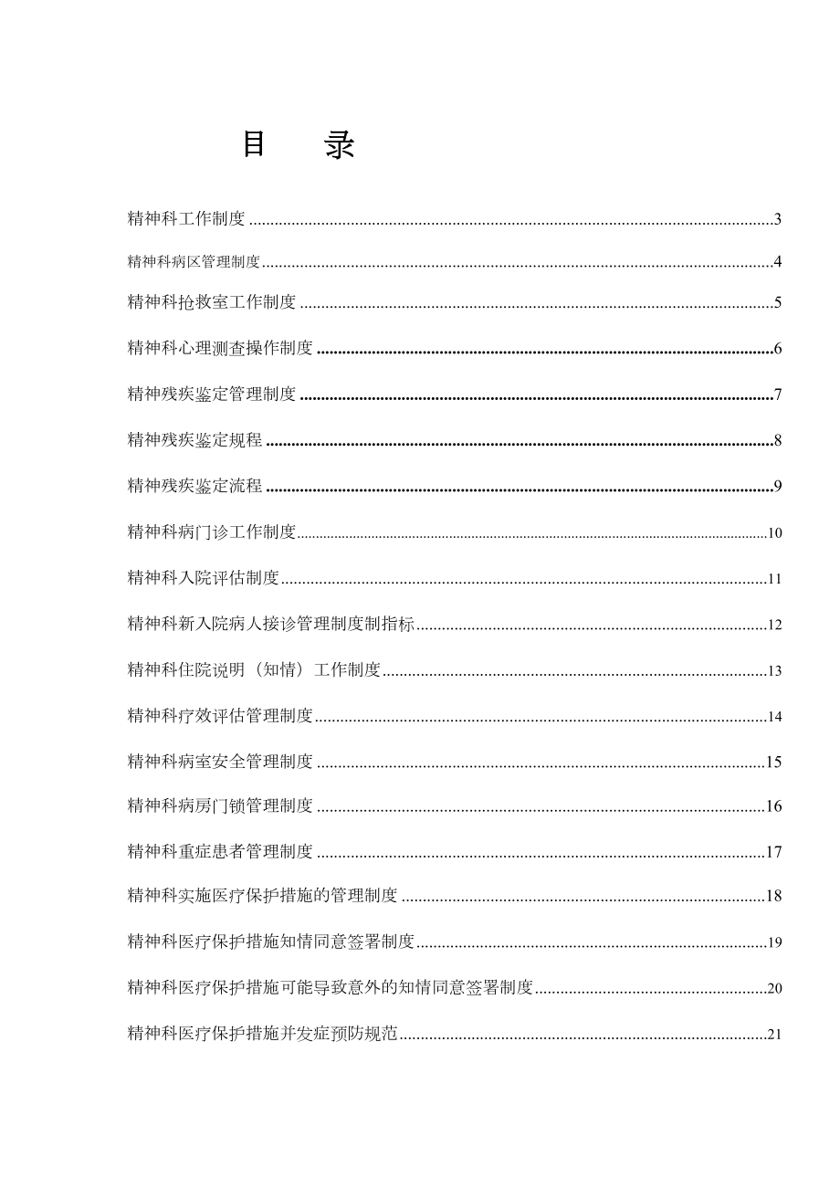 精神科规章制度定稿修改2.26.doc