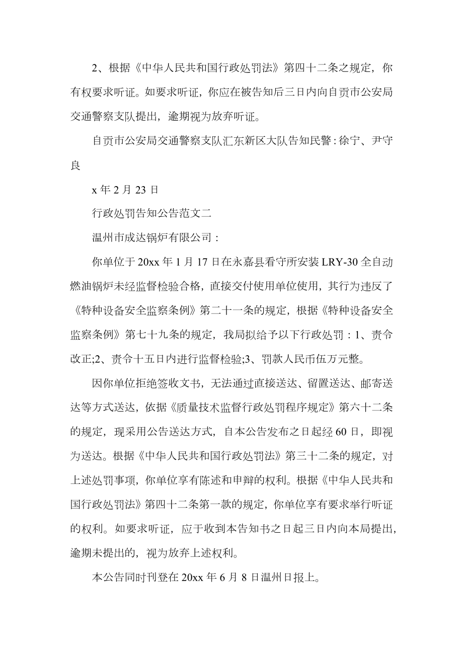 行政处罚告知公告.doc