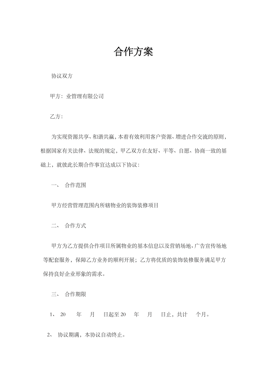 物业公司与装饰公司合作方案.doc