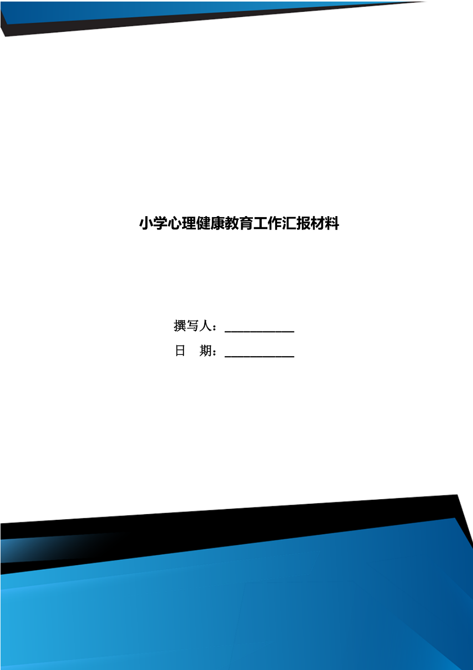 小学心理健康教育工作汇报材料.doc