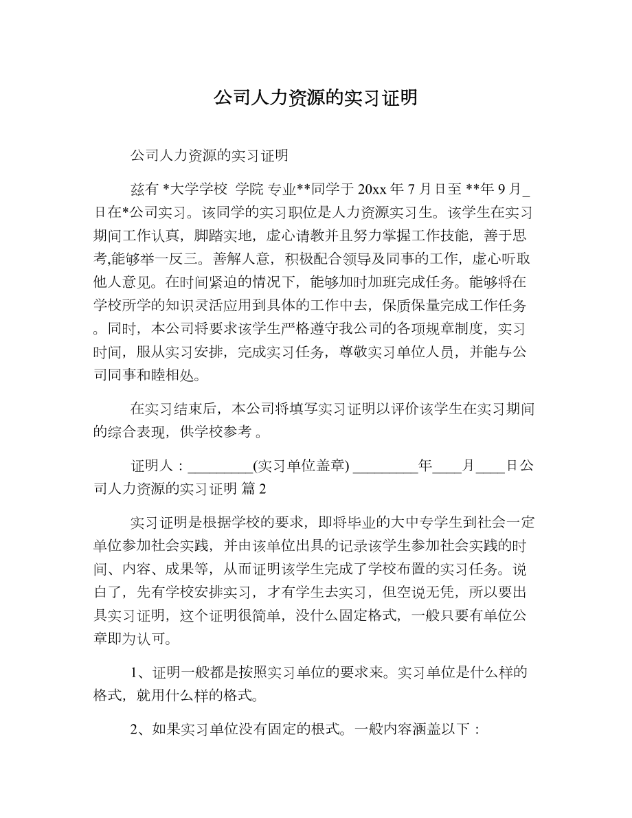 公司人力资源的实习证明.doc