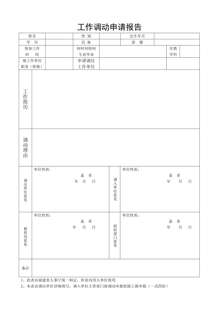 教师工作调动申请表.doc