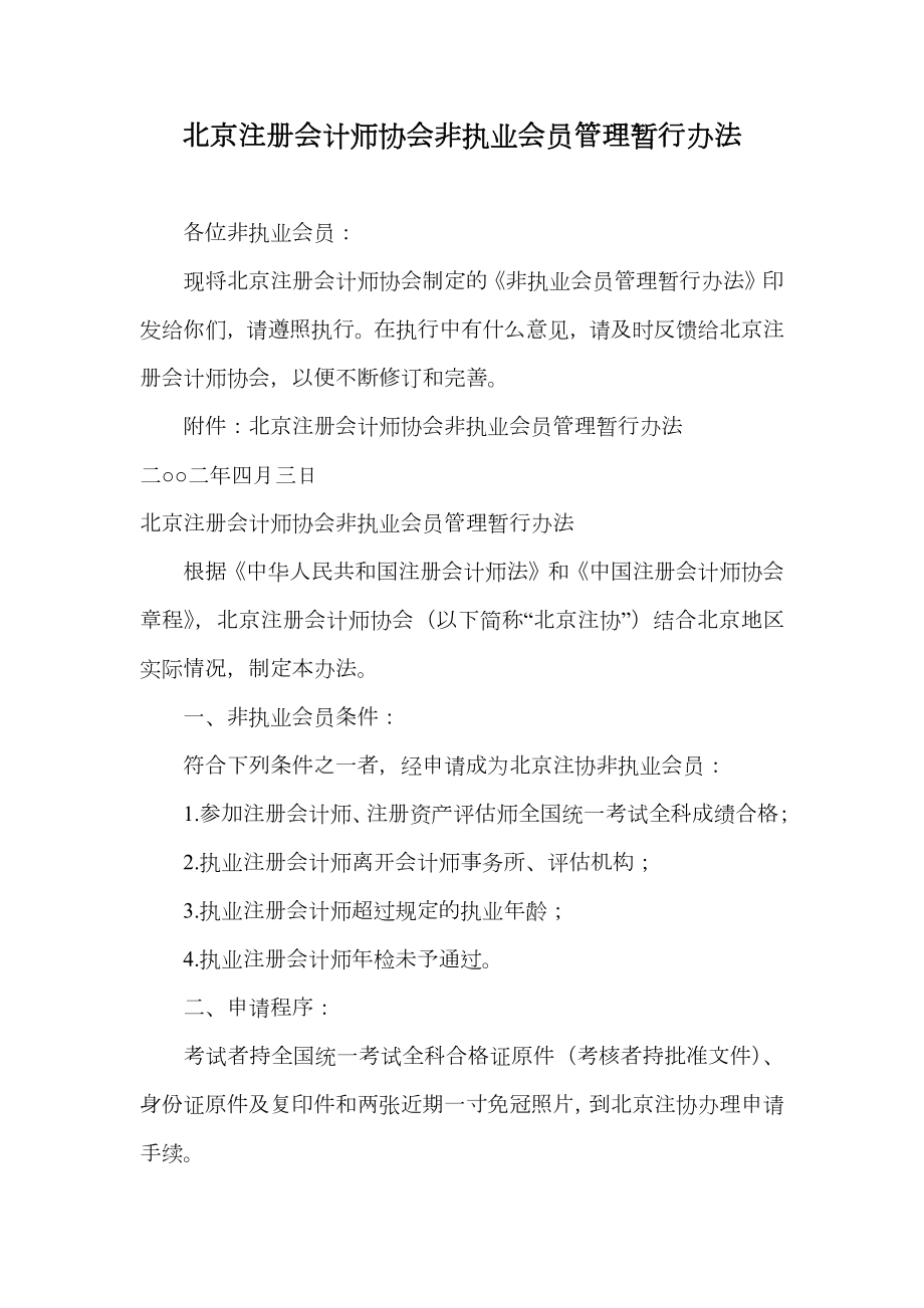 北京注册会计师协会非执业会员管理暂行办法.doc