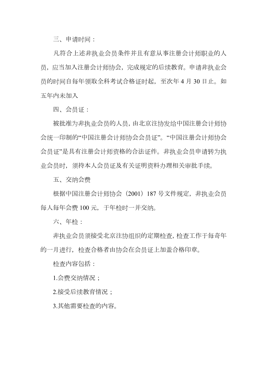 北京注册会计师协会非执业会员管理暂行办法.doc