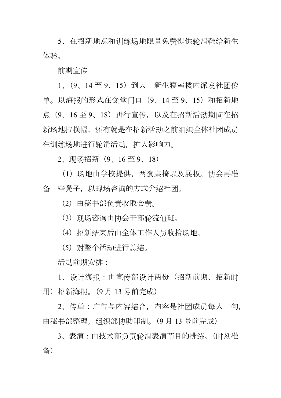 轮滑社招新策划书.doc