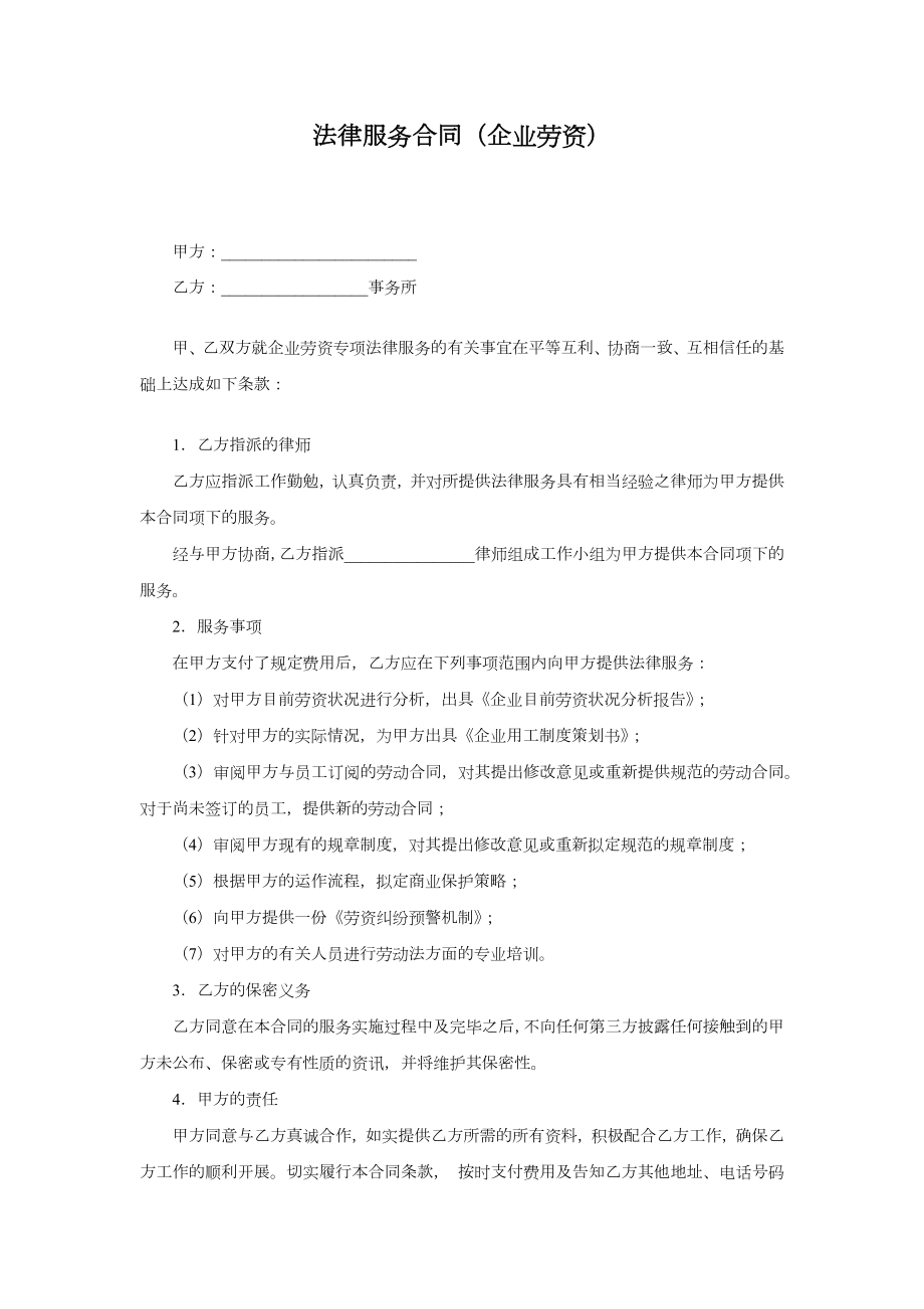 法律服务合同（企业劳资）.doc