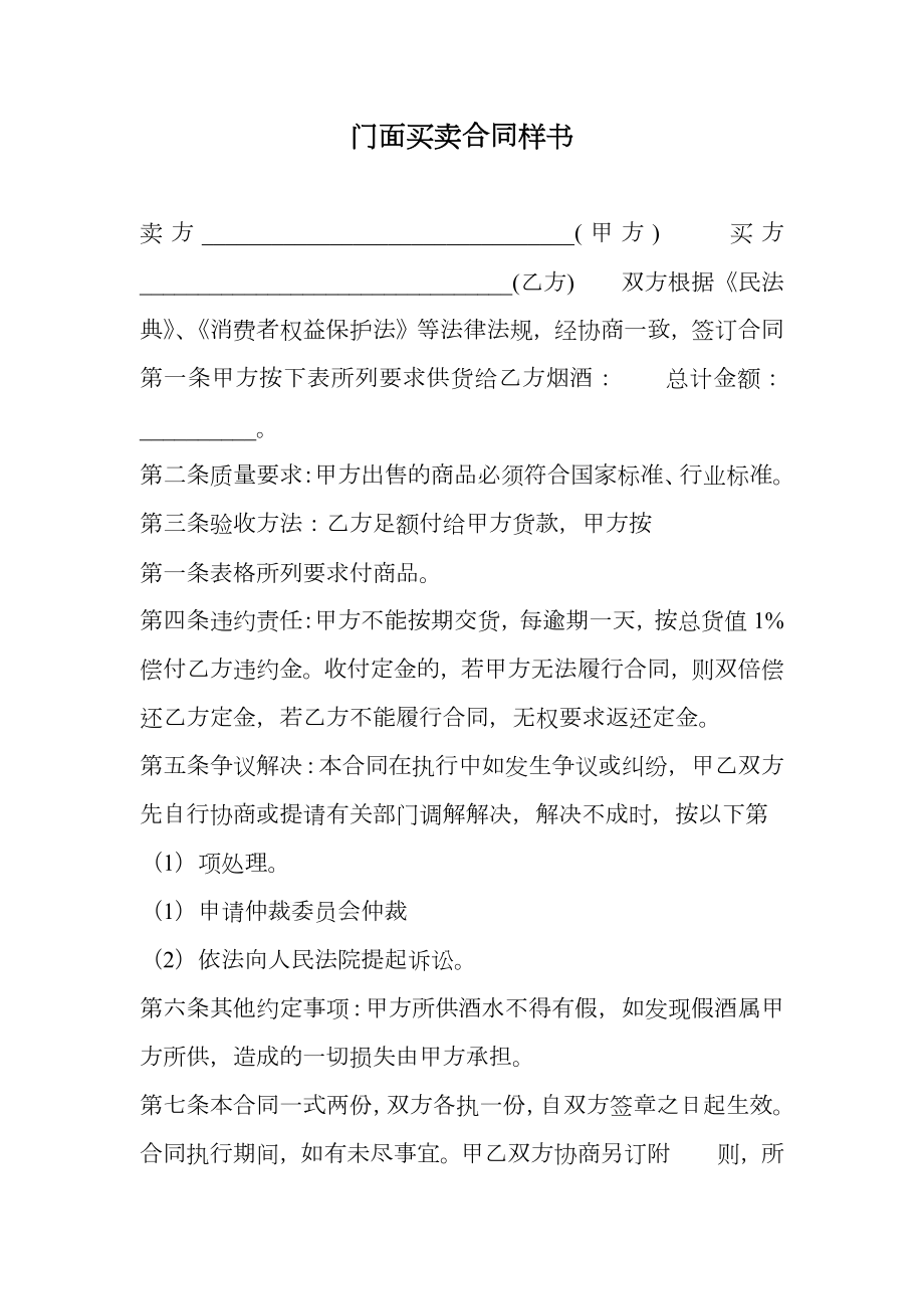 门面买卖合同样书.doc