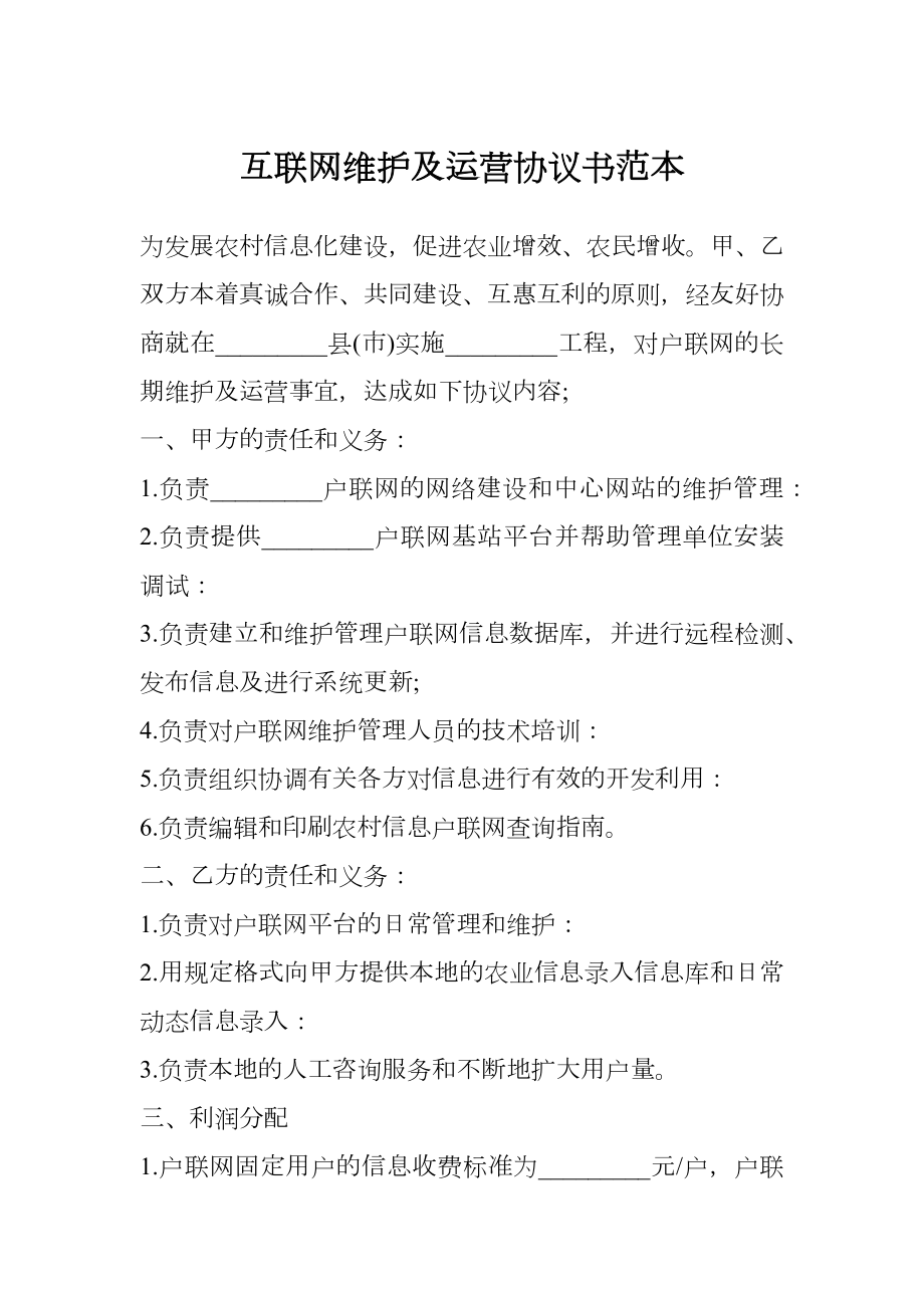 互联网维护及运营协议书范本.doc