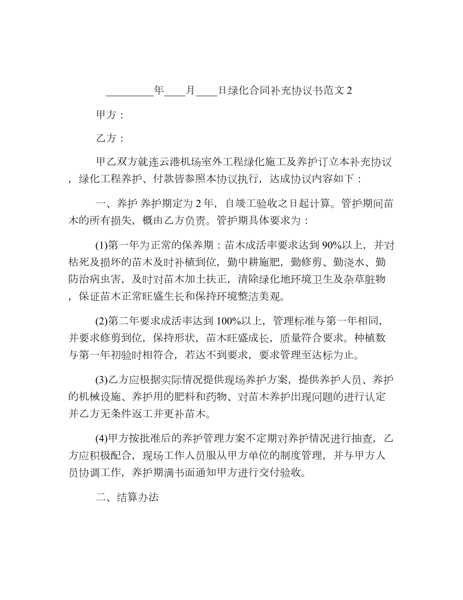 绿化合同补充协议书.doc