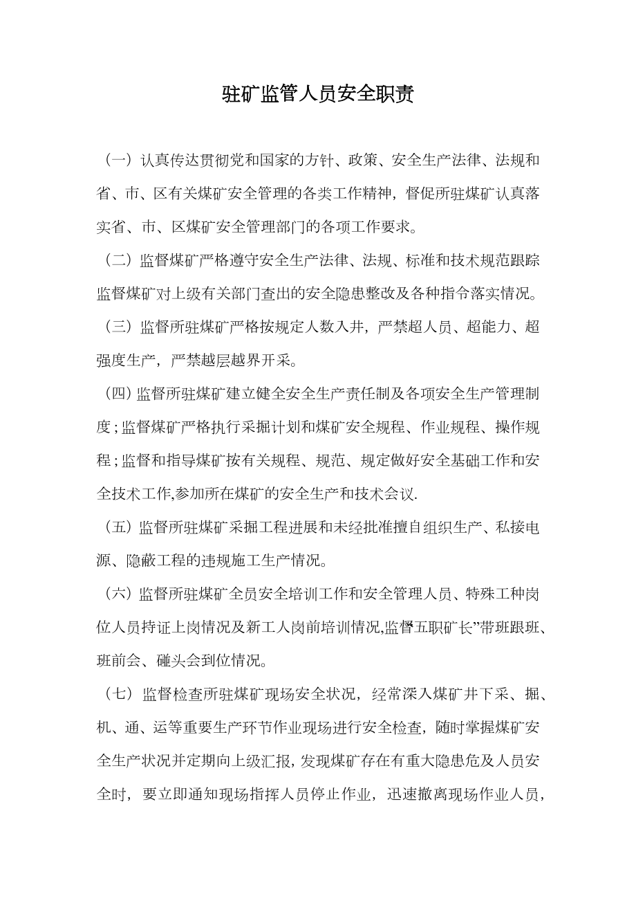 驻矿监管人员安全职责.doc