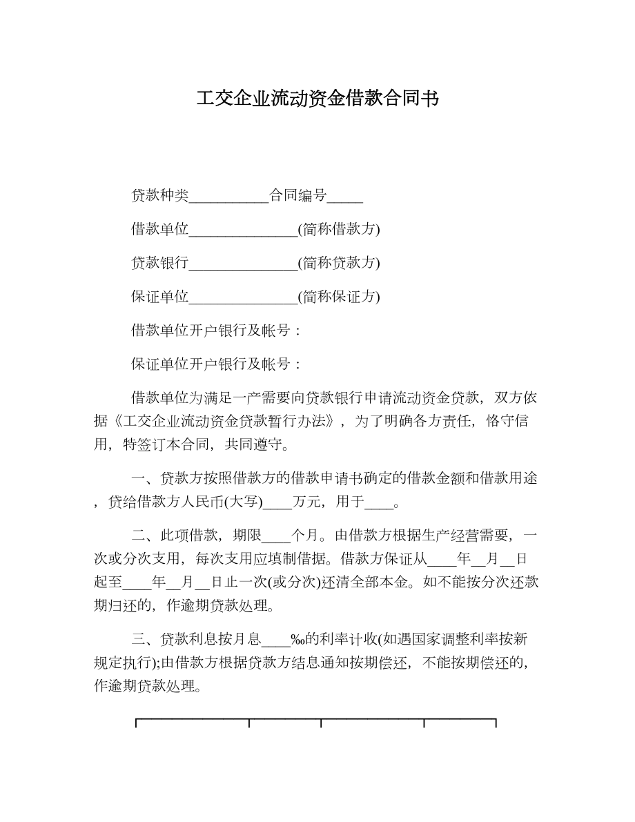 工交企业流动资金借款合同书.doc