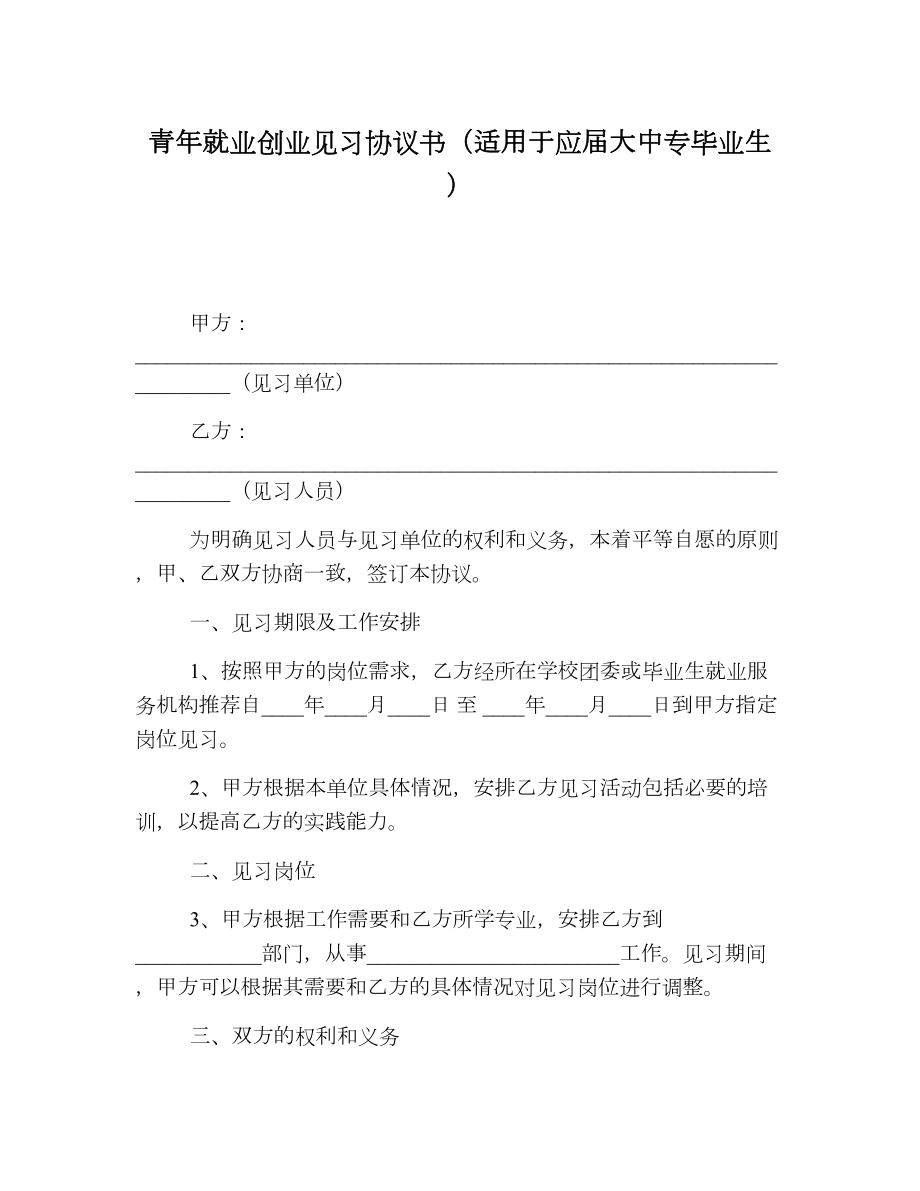 青年就业创业见习协议书（适用于应届大中专毕业生）.doc