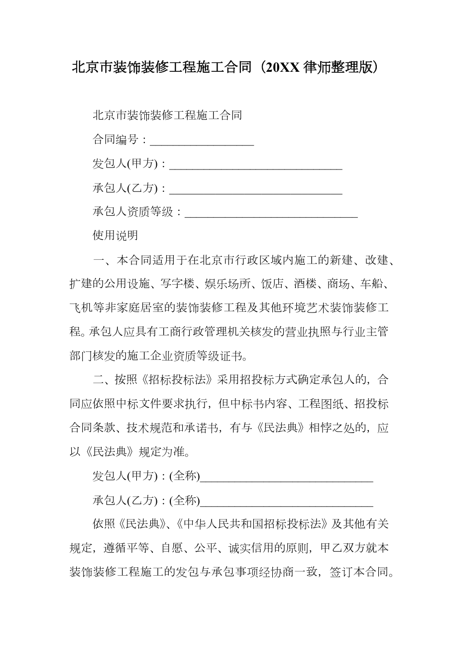 北京市装饰装修工程施工合同（律师整理版）.doc