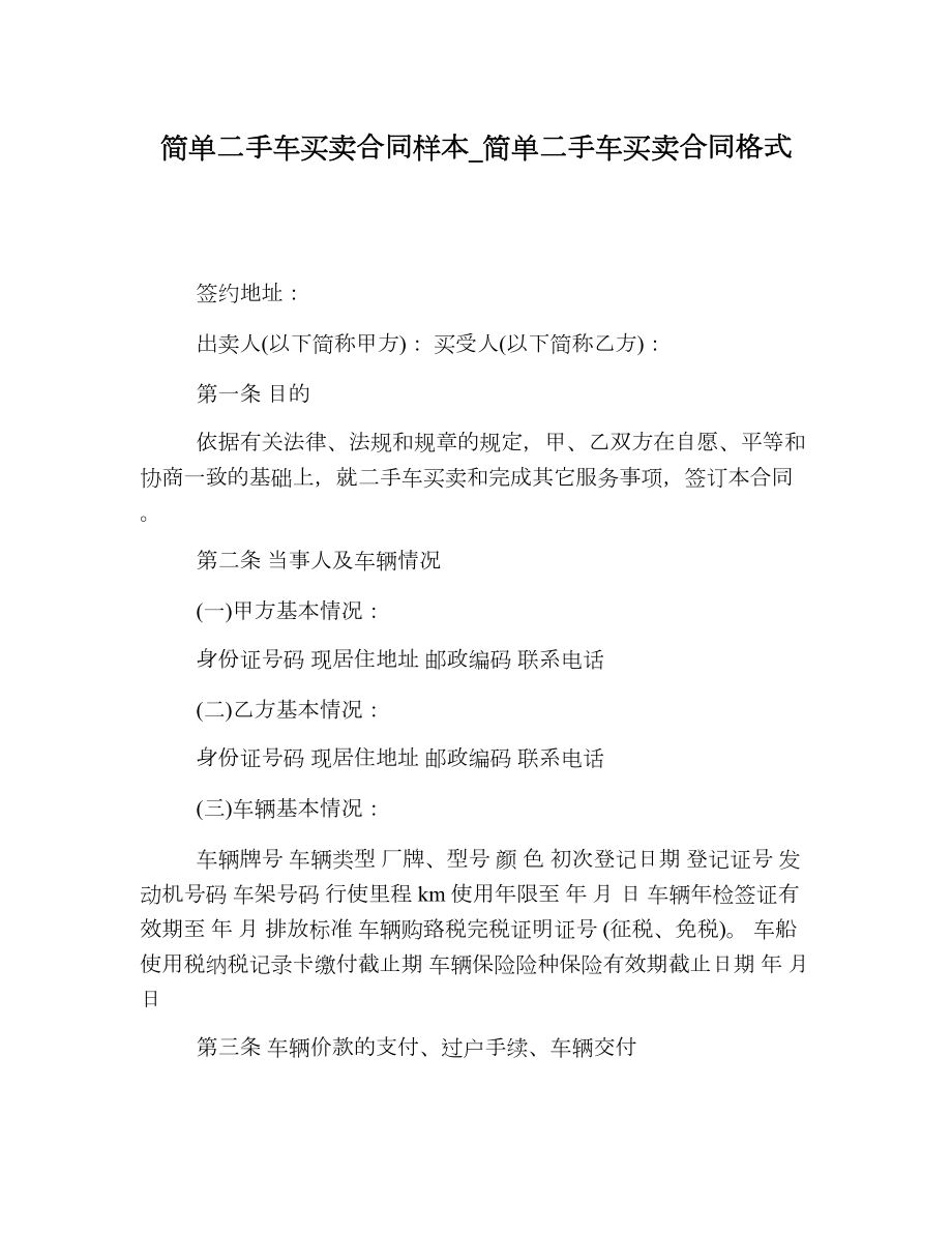 简单二手车买卖合同样本_简单二手车买卖合同格式.doc