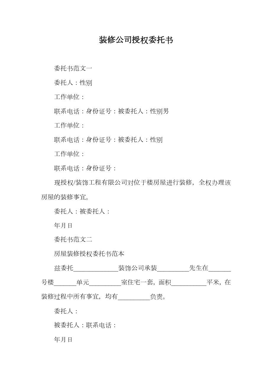 装修公司授权委托书.doc