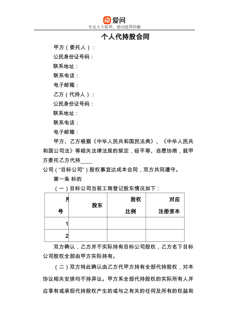 个人代持股合同.doc