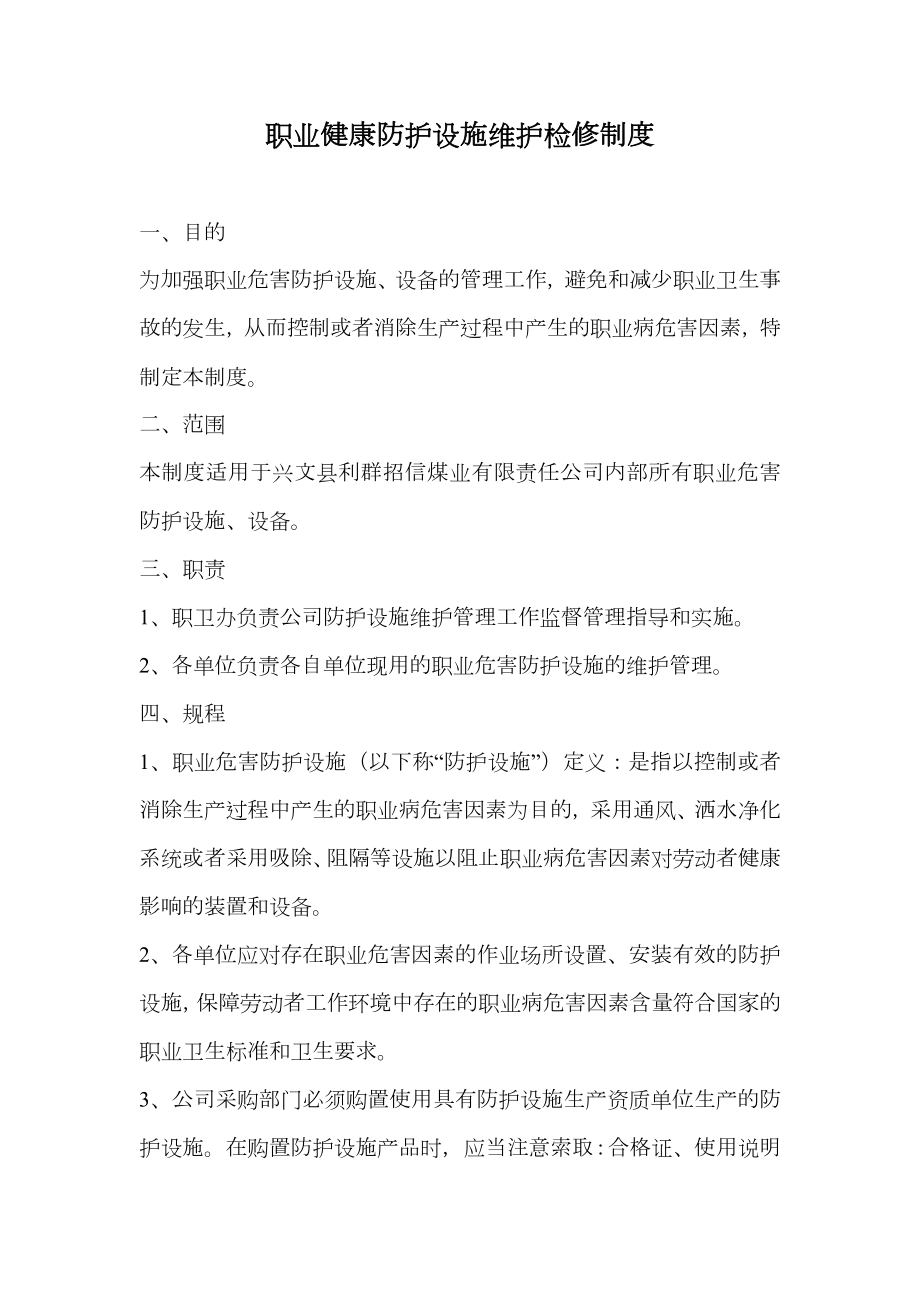 职业健康防护设施维护检修制度.doc