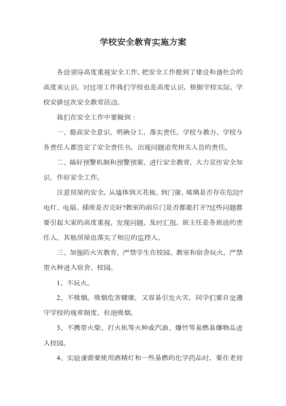 学校安全教育实施方案.doc