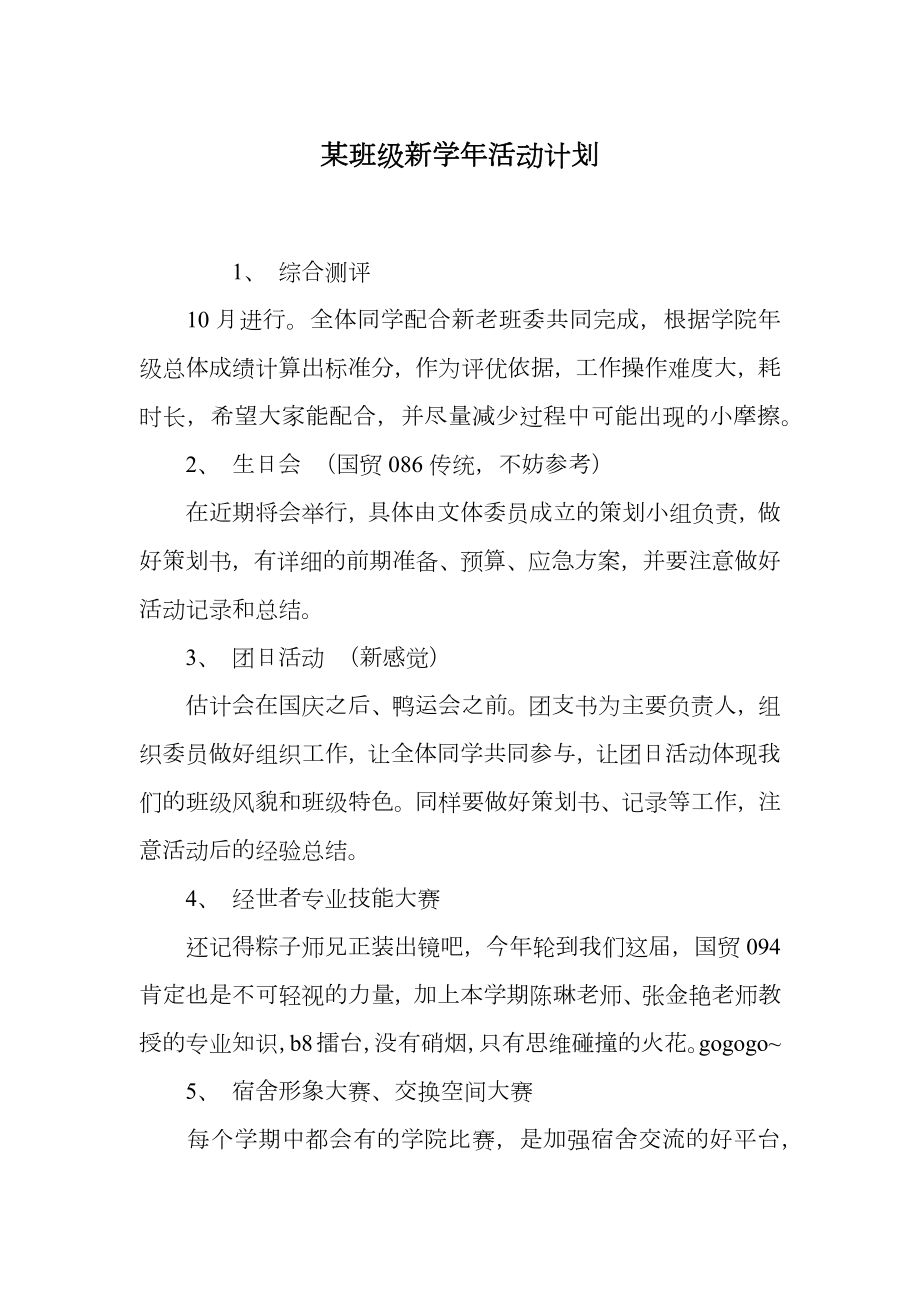 某班级新活动计划.doc