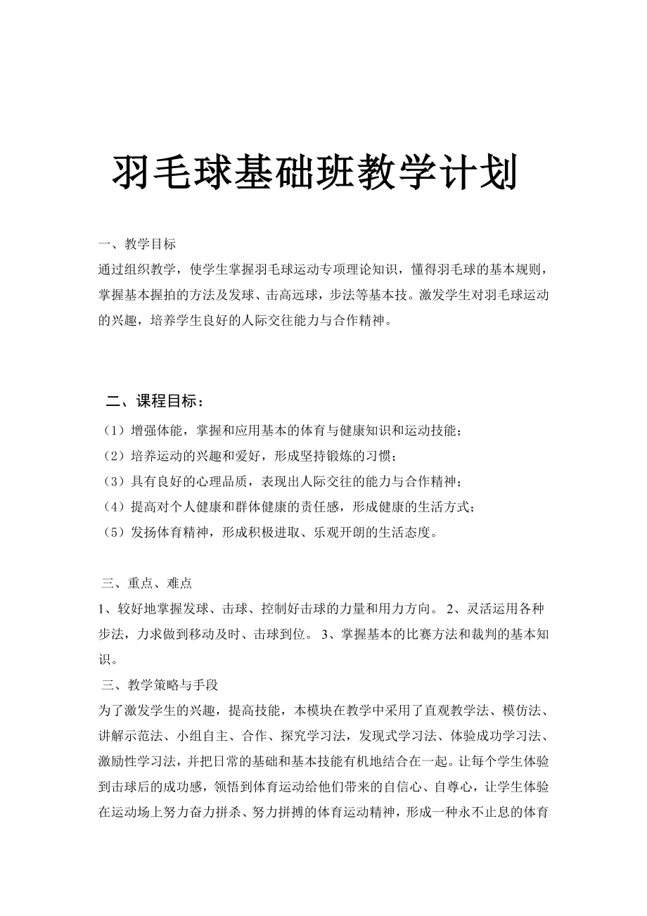 羽毛球教学计划及教案.doc