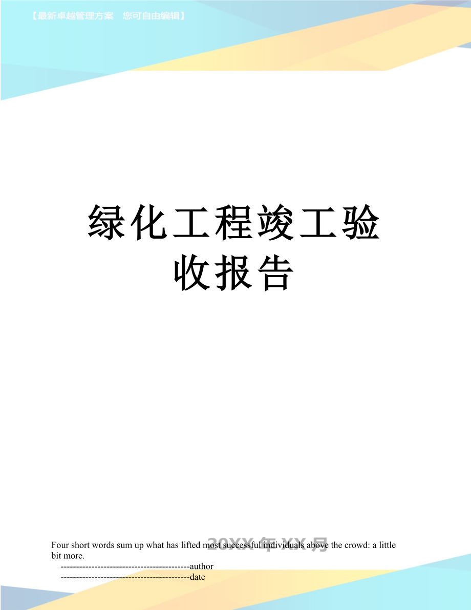 绿化工程竣工验收报告.doc