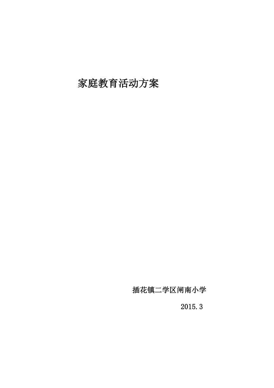 小学家庭教育活动方案.doc