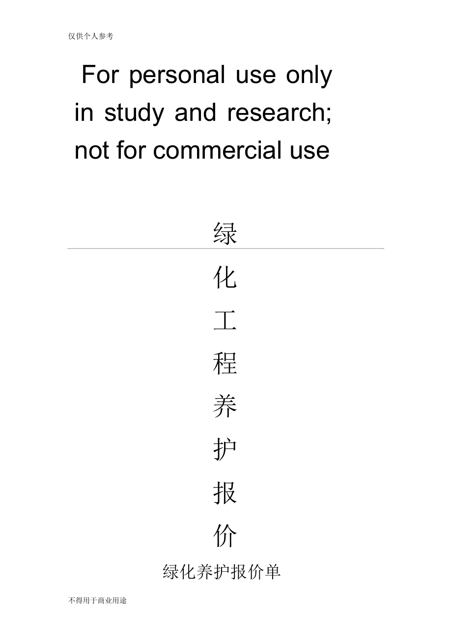 绿化养护报价表.doc