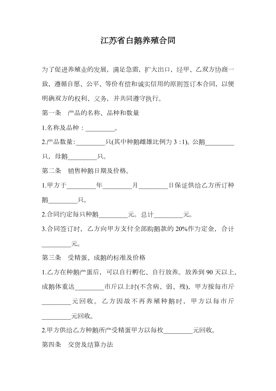 江苏省白鹅养殖合同.doc