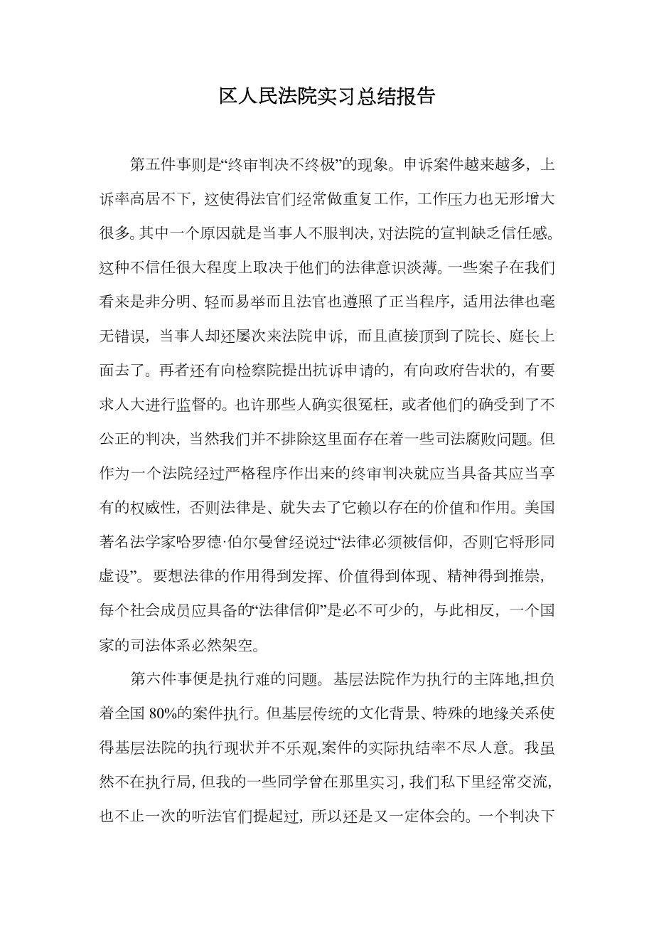 区人民法院实习总结报告.doc