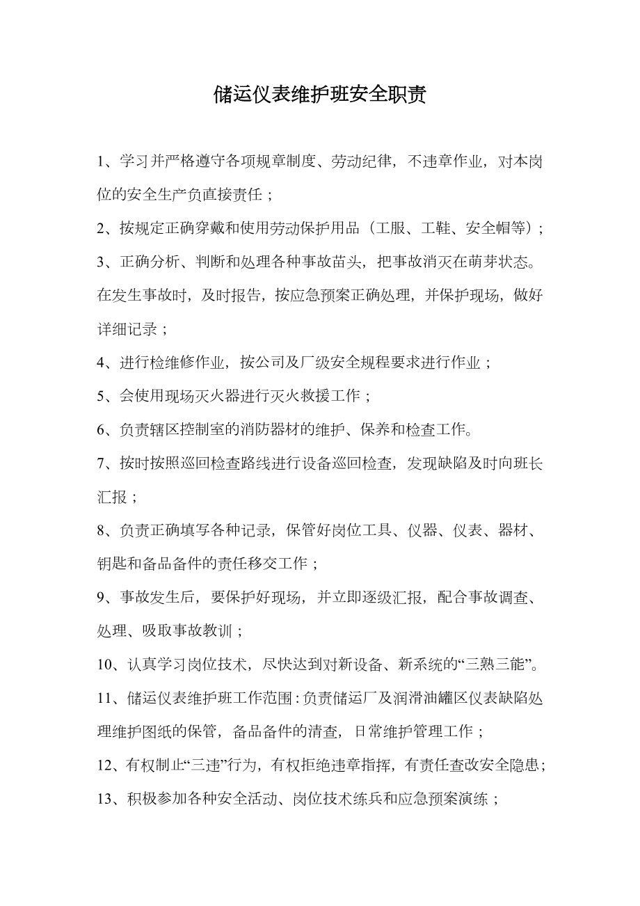 储运仪表维护班安全职责.doc