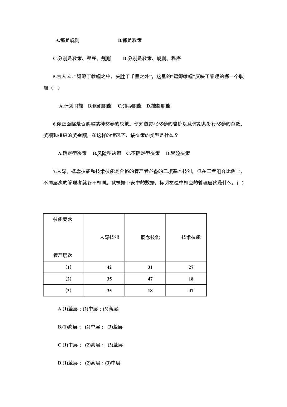 管理学原理试题库.doc